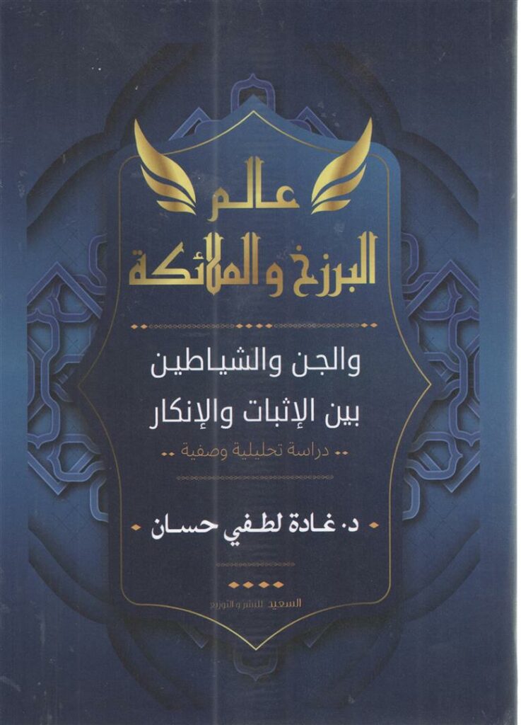 عالم البرزخ والملائكة