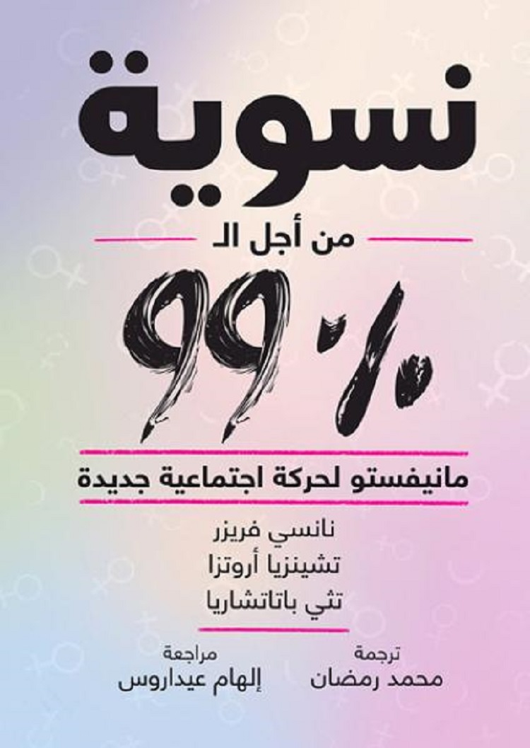 %نسوية من اجل 99