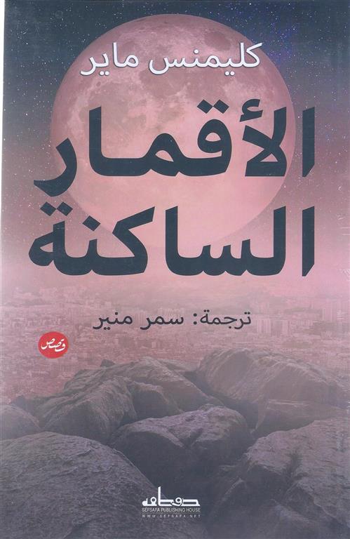 الاقمار الساكنة