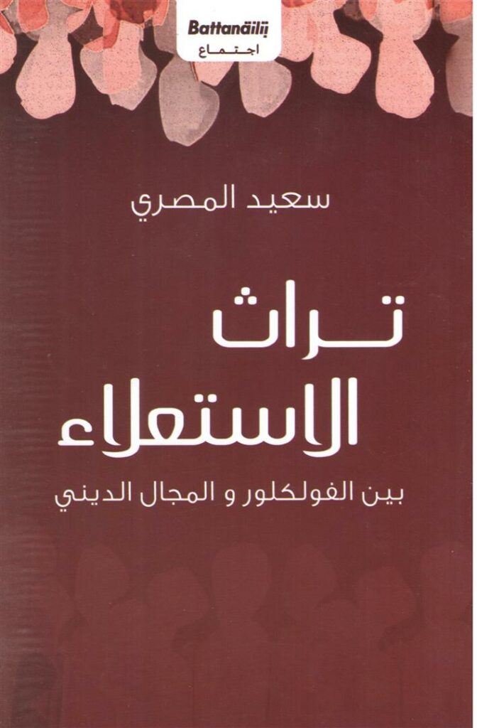 تراث الاستعلاء