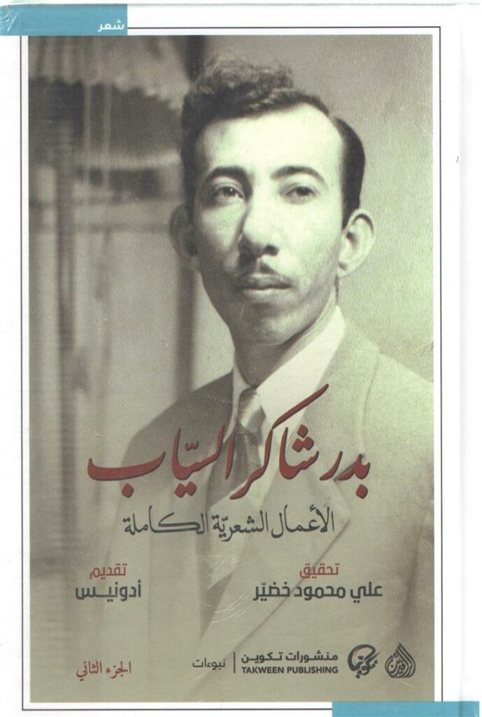 بدر شاكر السياب الاعمال الشعري