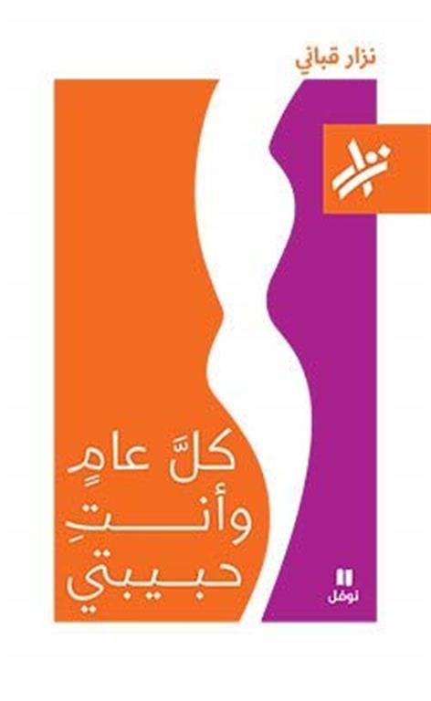 كل عام وانتى حبيبتى نزار هاشيت انطوان