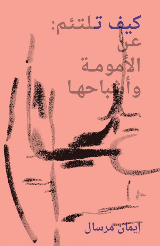 كيف تلتئم
