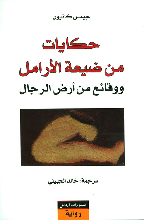 حكايات من ضيعة الارامل و وقائع
