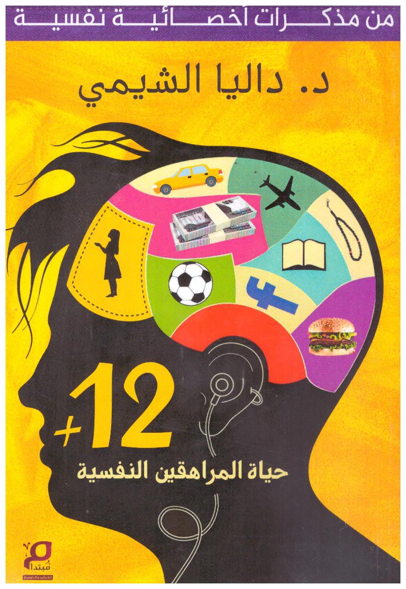 حياة المراهقين النفسية