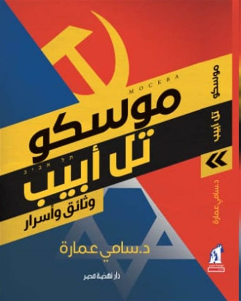 موسكو تل ابيب