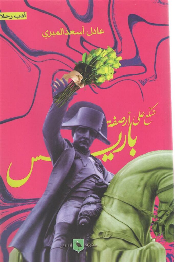 تسكع على ارصفة باريس