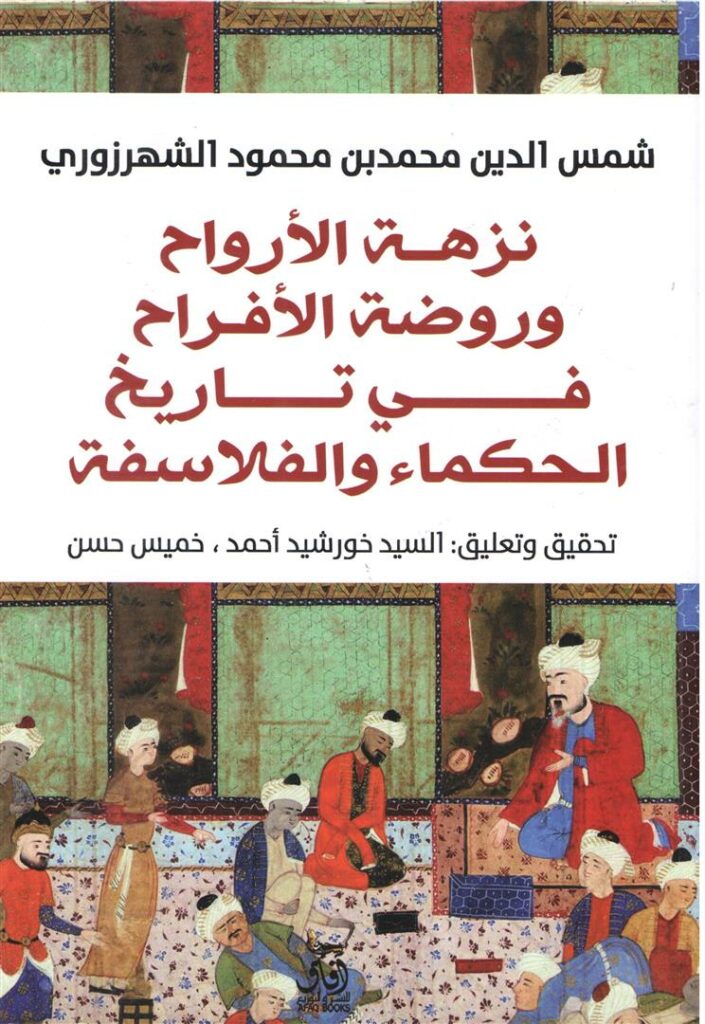 نزهة الارواح وروضة الافراح فى
