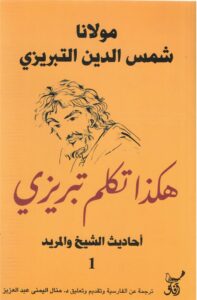 مولانا شمس الدين التبريزى هكذا