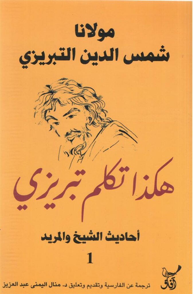 مولانا شمس الدين التبريزى هكذا