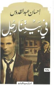 فى بيتنا رجل