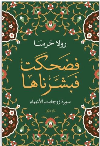 فضحكت فبشرناها