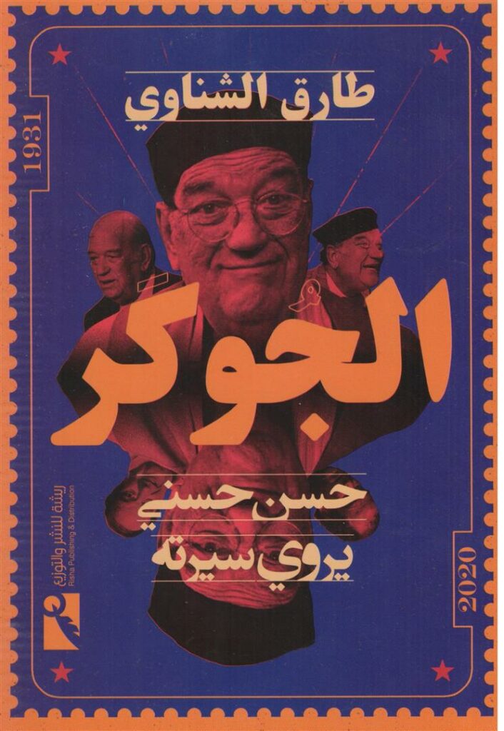 الجوكر