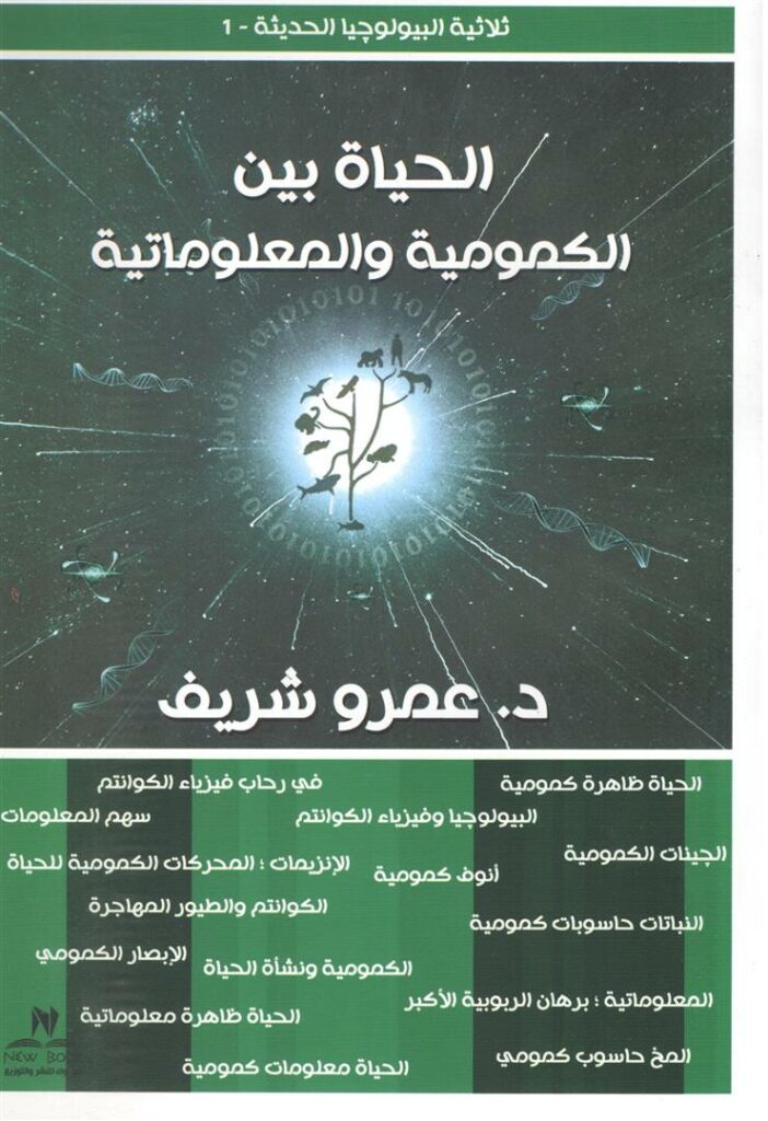الحياة بين الكمومية والمعلومات