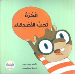 الكرة تحب الاصدقاء