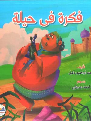 فكرة فى حيلة