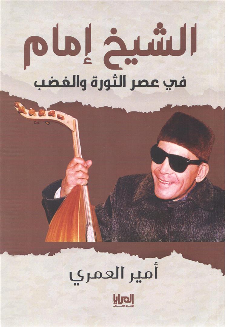 الشيخ امام فى عصر الثورة والغضب