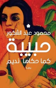 حبيبة كما حكاها نديم