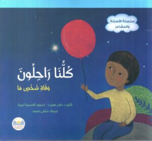 كلنا راحلون وفاة شخص