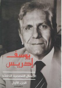 الأعمال القصصية الكاملة الجزء الاول