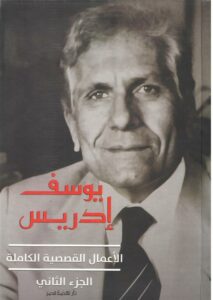 الأعمال القصصية الكاملة الجزء الثاني