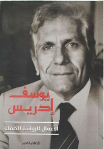 الأعمال الروائية الكاملة