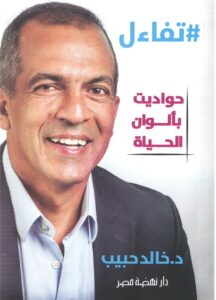 تفاءل: حواديت بألوان الحياة#