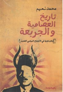 تاريخ العصامية والجربعة