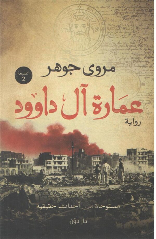 عمارة اَل داوود