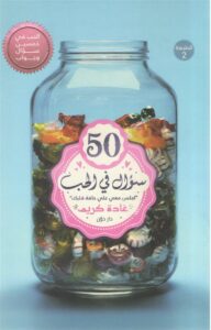 50 سؤال في الحب