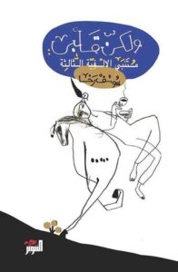 ولكن قلبي: متنبي الألفية الثالثة