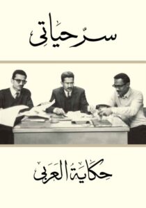 سر حياتي حكاية العربي