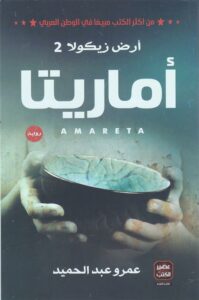 أرض زيكولا 2: أماريتا