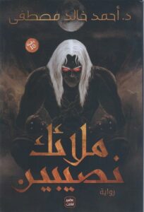 ملائك نصيبين