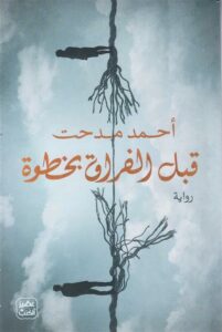 قبل الفراق بخطوة