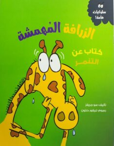 الزرافة المهمشة