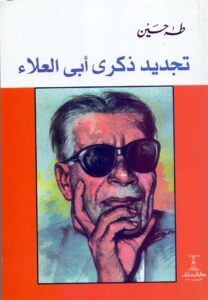 تجديد ذكرى ابى العلاء