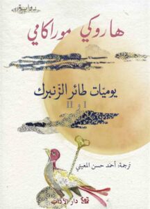يوميات طائر الزنبرك