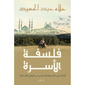فلسفة الاسرة