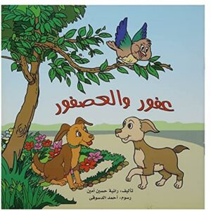عفور والعصفور