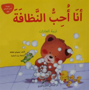 انا احب النظافة تربية العادات يوميات الدب الصغير بوبى