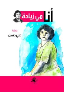 أنا مي زيادة