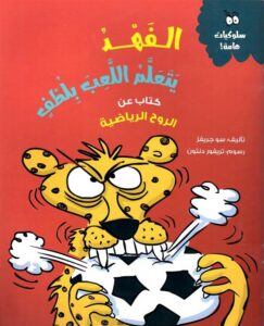 الفهد يتعلم اللعب بلطف