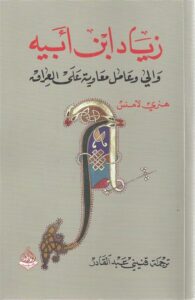 زياد بن ابيه