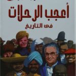 اعجب الرحلات فى التاريخ