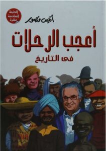 اعجب الرحلات فى التاريخ