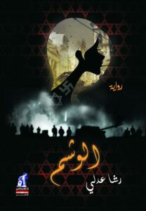الوشم