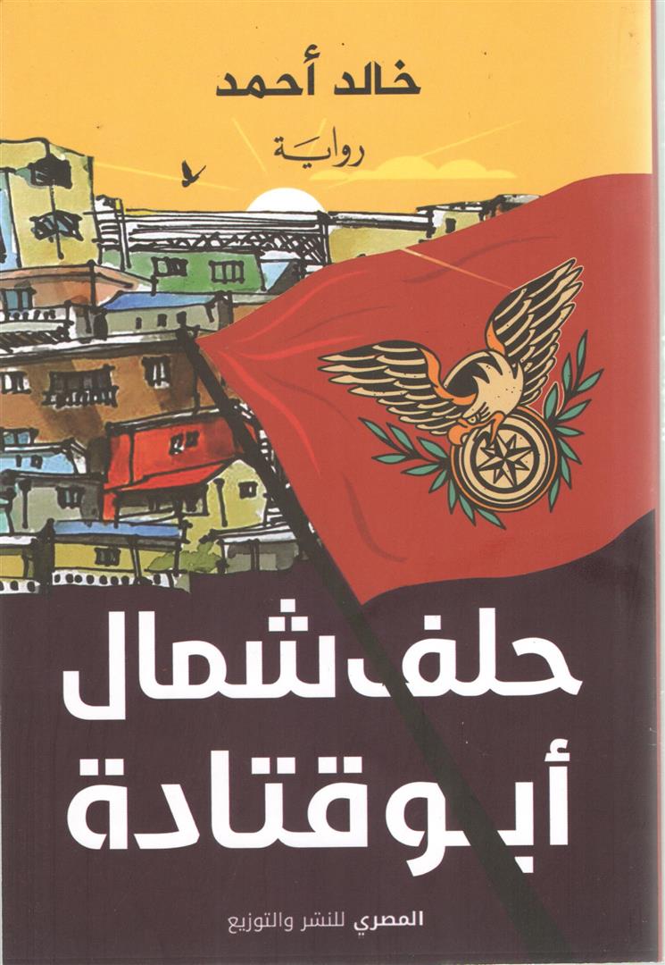 حلف شمال أبو قتادة
