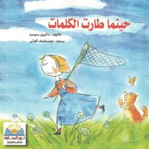 حينما طارت الكلمات