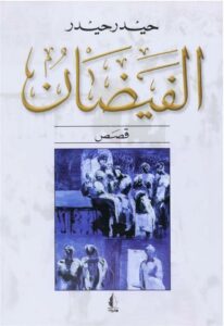 الفيضان